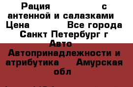 Рация stabo xm 3082 с антенной и салазками › Цена ­ 2 000 - Все города, Санкт-Петербург г. Авто » Автопринадлежности и атрибутика   . Амурская обл.